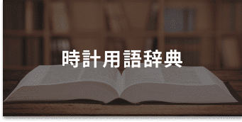 時計用語辞典