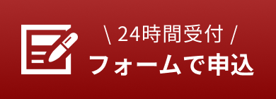 フォームで申込はこちら