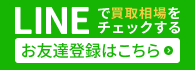 お友達追加はこちら
