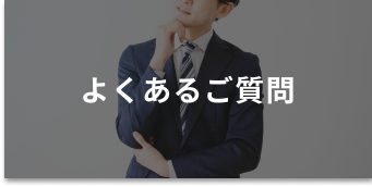 よくあるご質問