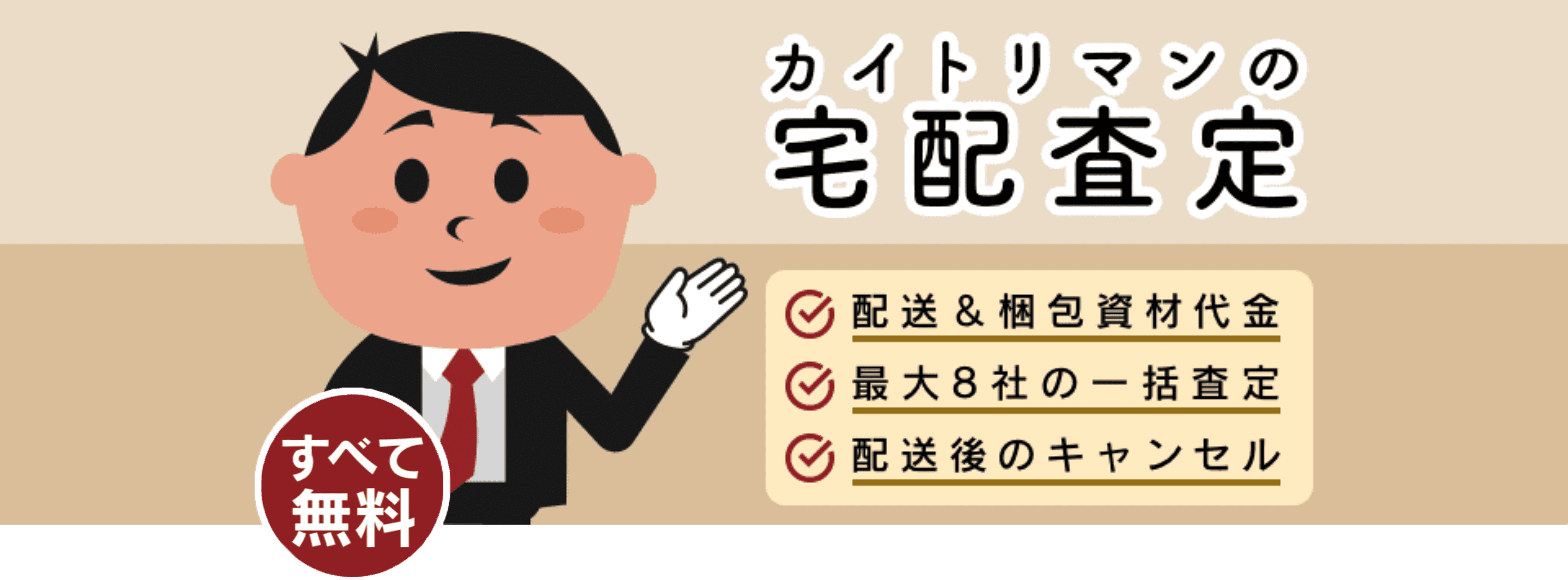 カイトリマンの一括査定